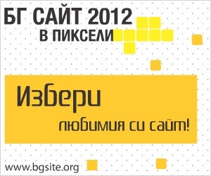 Гласувайте за кандидатурата на БСК за сайт на годината!