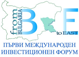 Първи международен инвестиционен форум НОВАТА ИКОНОМИКА НА БЪЛГАРИЯ – ПЪТЯТ НА ИЗТОК