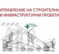 Пловдив: Семинар „Управление на строителни и инфраструктурни проекти”. Срок за заявки - 25 март!