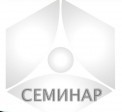 Семинар 