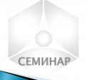 Семинар 