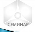 Семинар 