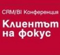 Втора международна конференция за CRM/BI – „На Фокус: КЛИЕНТЪТ”