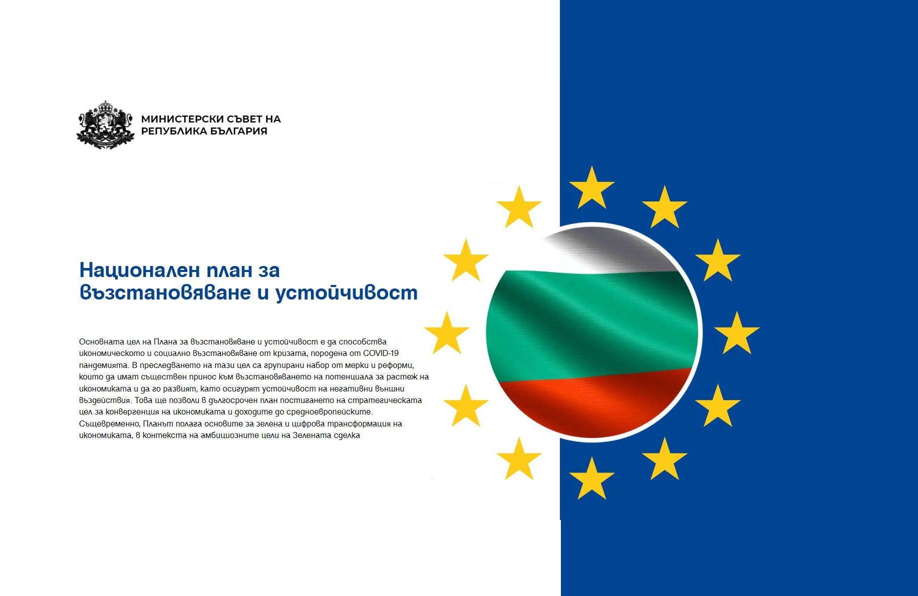 България получи първия транш по НПВУ на стойност 1,37 млрд. евро