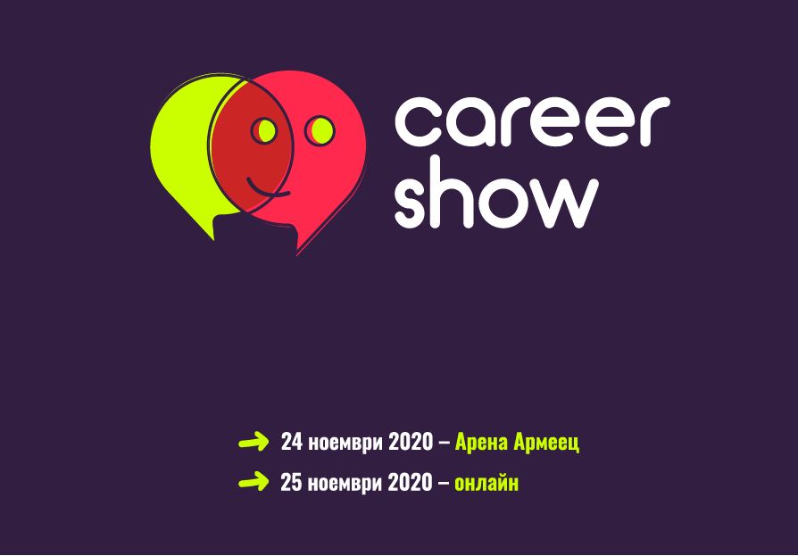 Career Show 2020 изцяло онлайн с рекорден брой участници: 150+ фирми и 5000+ кандидати