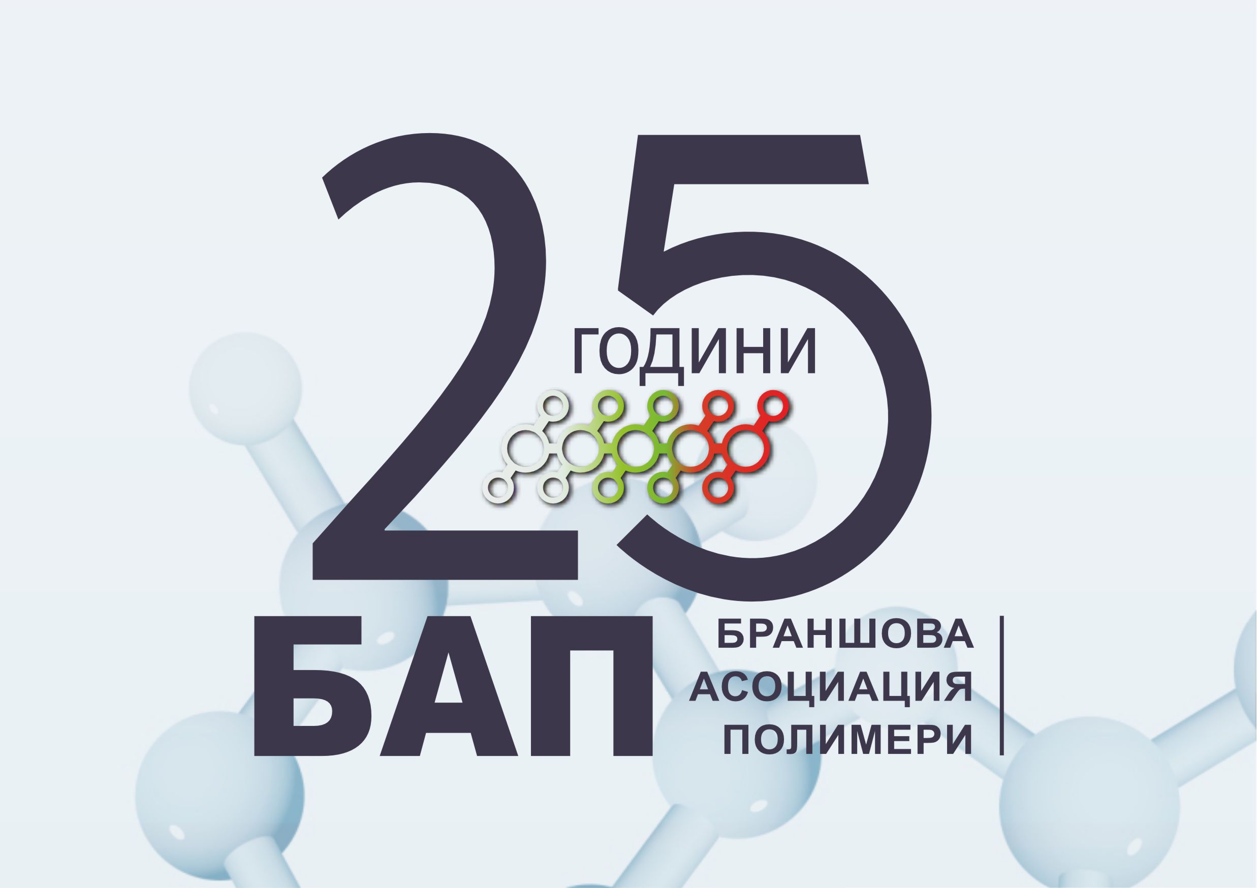 Международна конференция по повод 25-годишнината на БАП Международна конференция по повод 25-годишнината на БАП