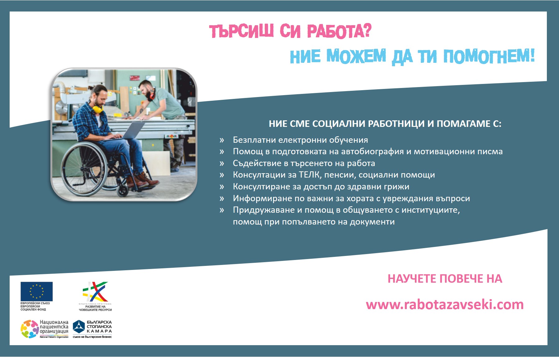 Социални работници от Бургас, Враца, Пловдив, Хасково и Шумен ще помагат на хора с ТЕЛК и техни близки в търсенето на работа