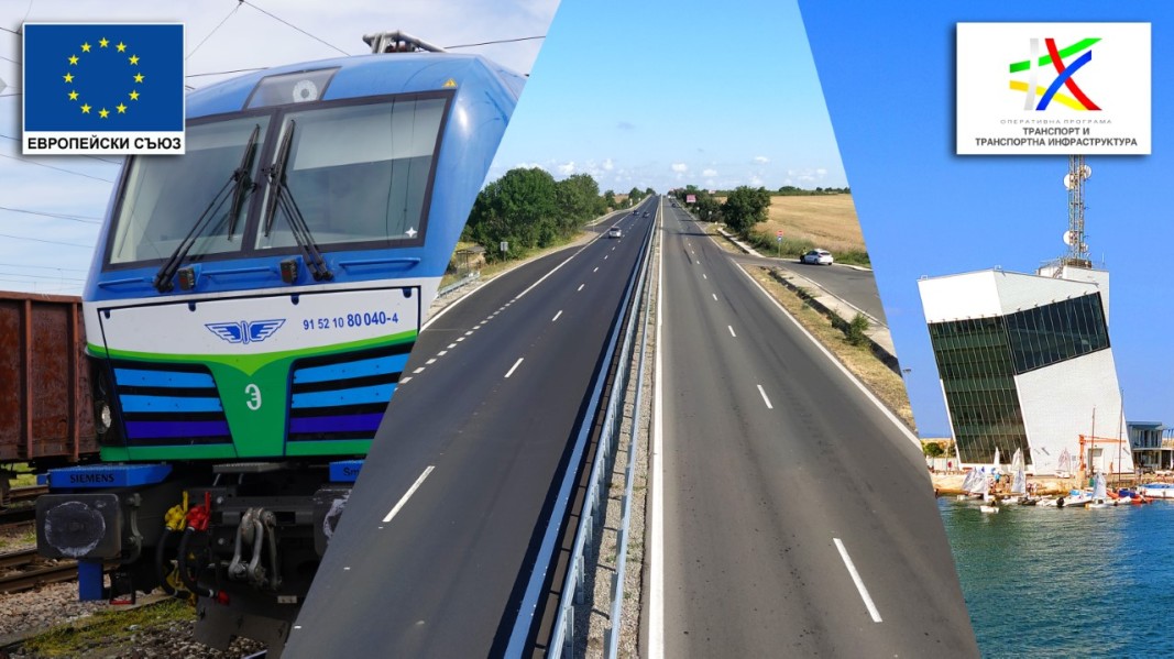 ЕК одобри Оперативна програмата „Транспортна свързаност“ за 1.61 млрд. евро