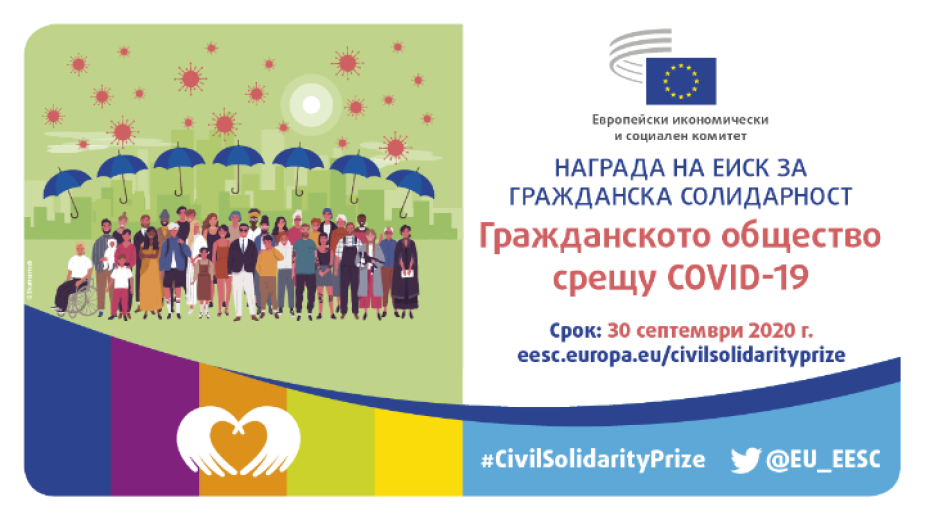 Конкурс за Наградата на ЕИСК за гражданска солидарност, посветена на борбата с коронавируса