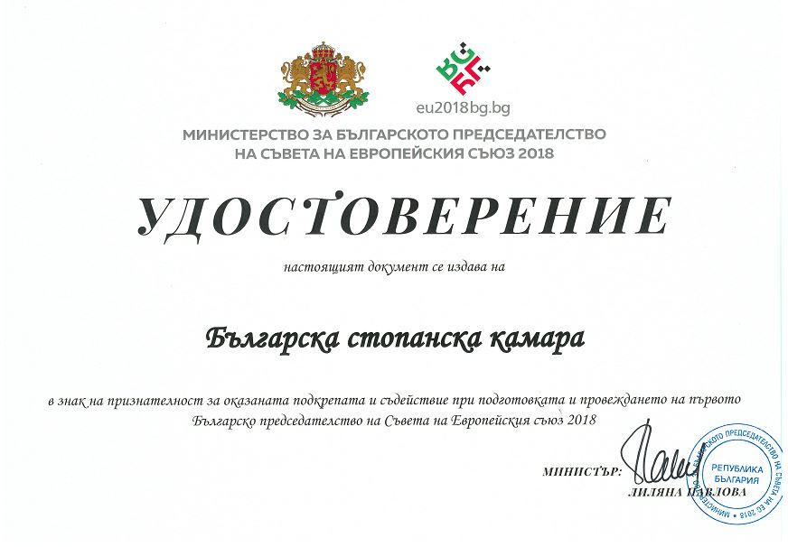 БСК с отличие за съдействието при подготовката и провеждането па първото Българско председателство на Съвета на Европа