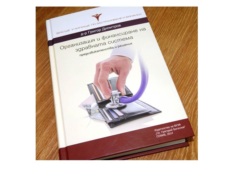 Излезе от печат новата книга на д-р Григор Димитров „Организация и финансиране на здравната система – предизвикателства и решения”