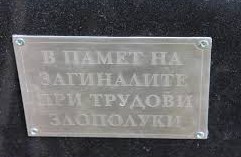 Официално отбелязване на Световния ден на безопасност и здраве при работа