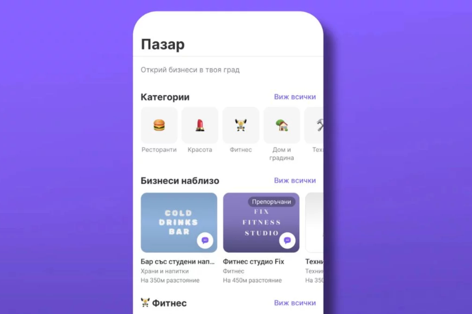 Viber Пазар е вече в България – Kакво печелят потребителите и бизнесите?