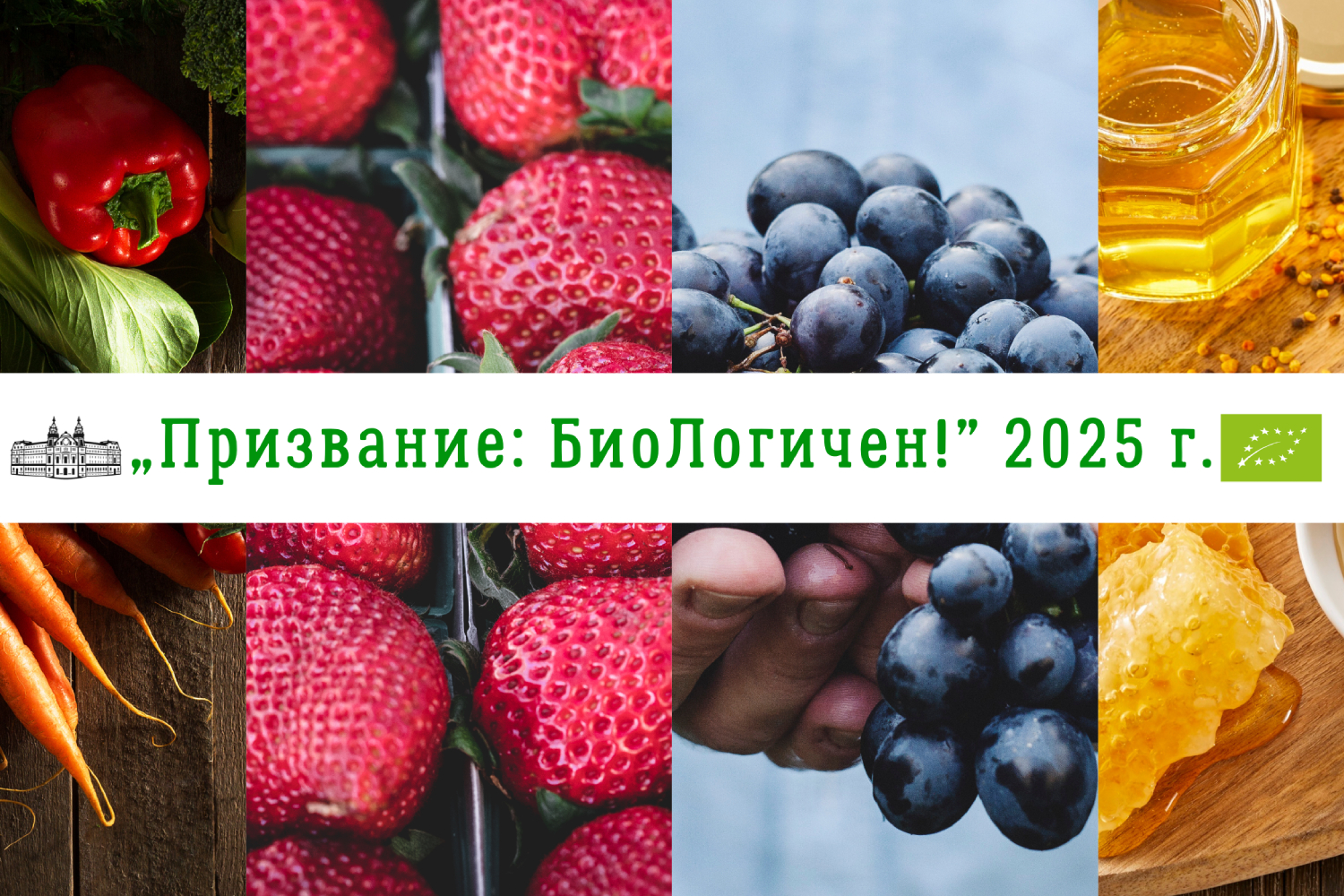 МЗХ стартира информационна кампания „Призвание: БиоЛогичен!“