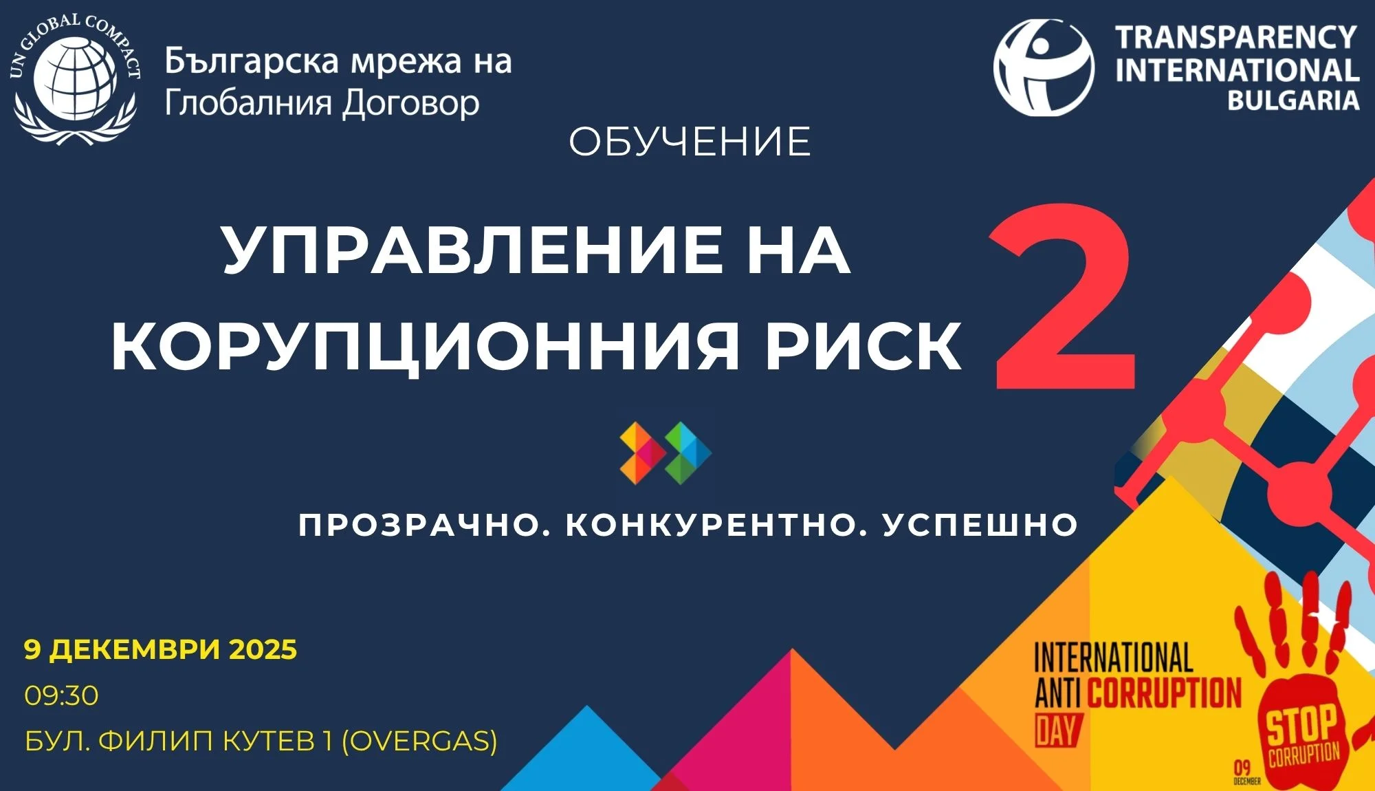 Обучение: Антикорупция 360° – Управление на корупционния риск VOL.2
