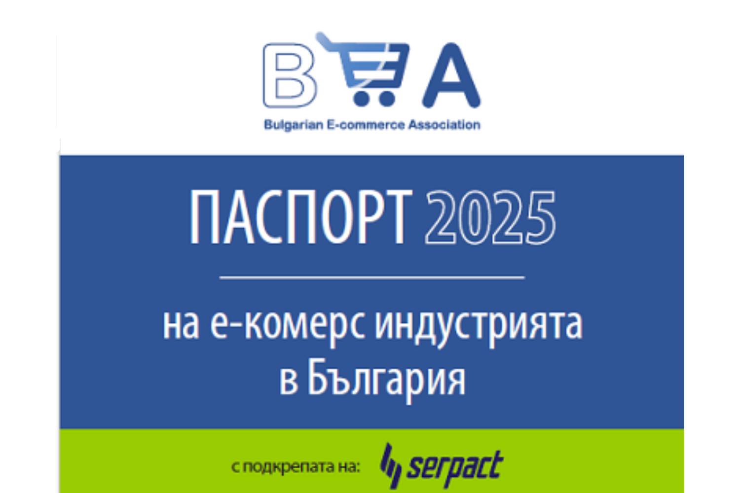 БЕА анонсира 8-то издание „ПАСПОРТ 2025 на е-комерс индустрията в България“ БЕА анонсира 8-то издание „ПАСПОРТ 2025 на е-комерс индустрията в България“